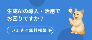 生成AIの導入・活用で お困りですか？