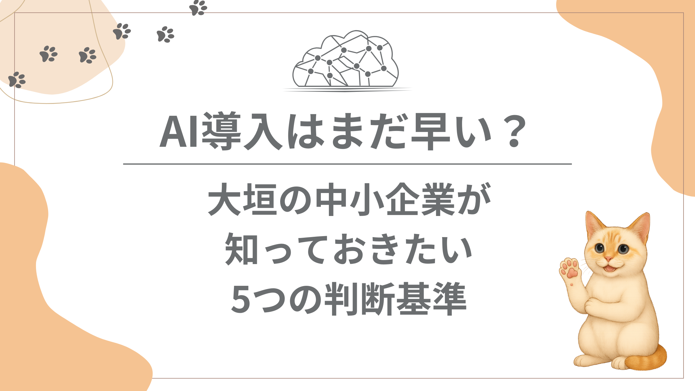 AI導入判断のイメージ