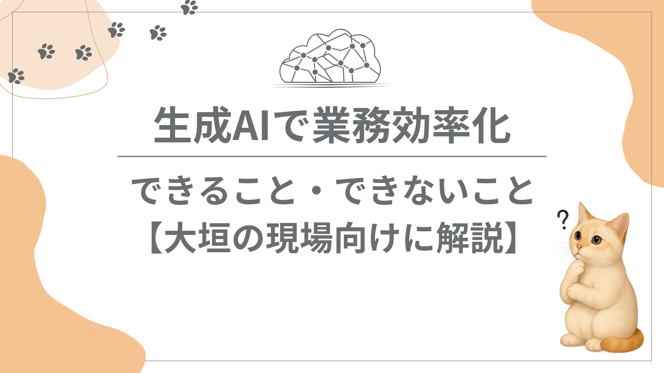 生成AIで業務効率化できること・できないこと【大垣の現場向けに解説】