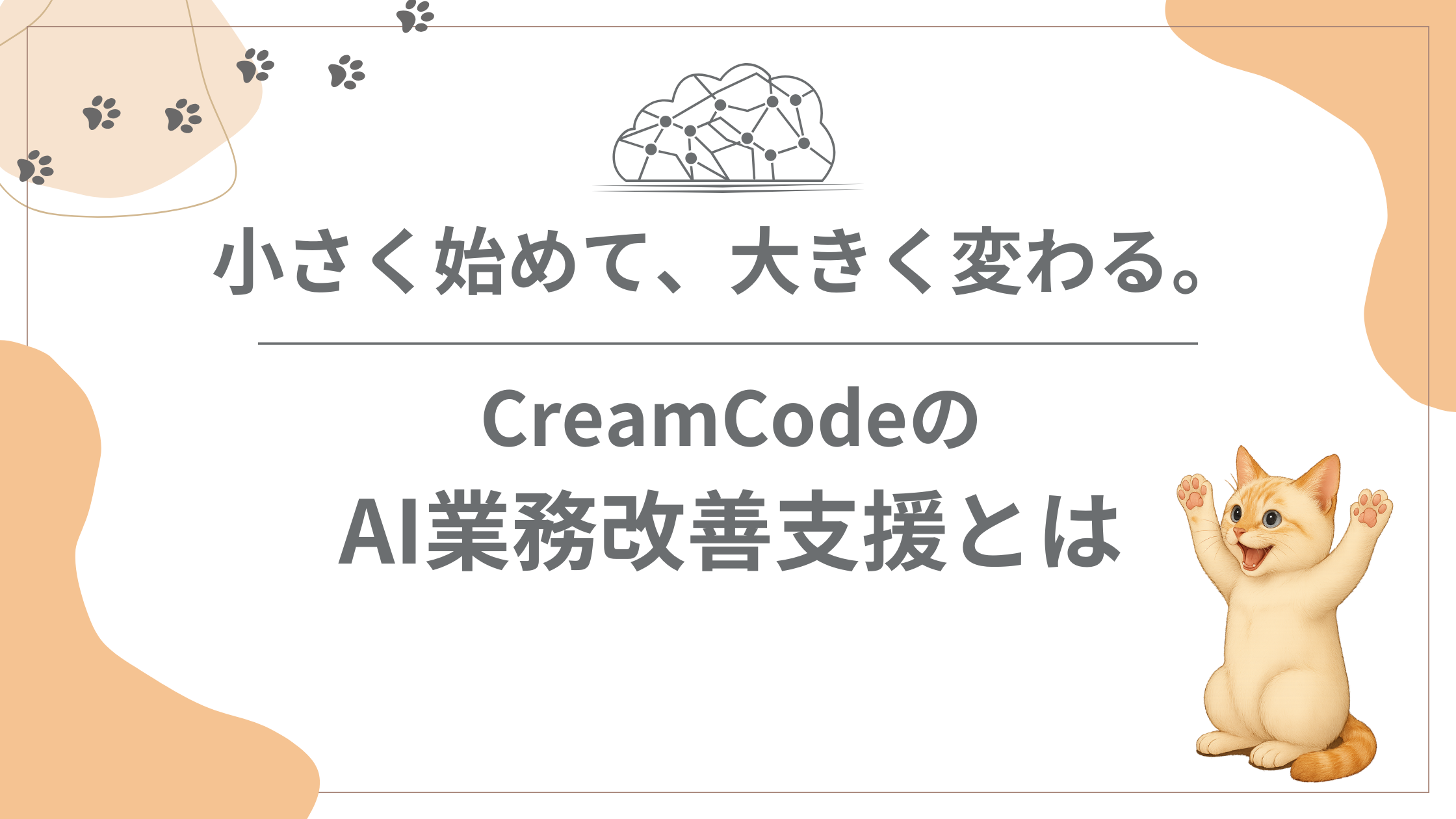 CreamCodeのAI業務改善支援のイメージ
