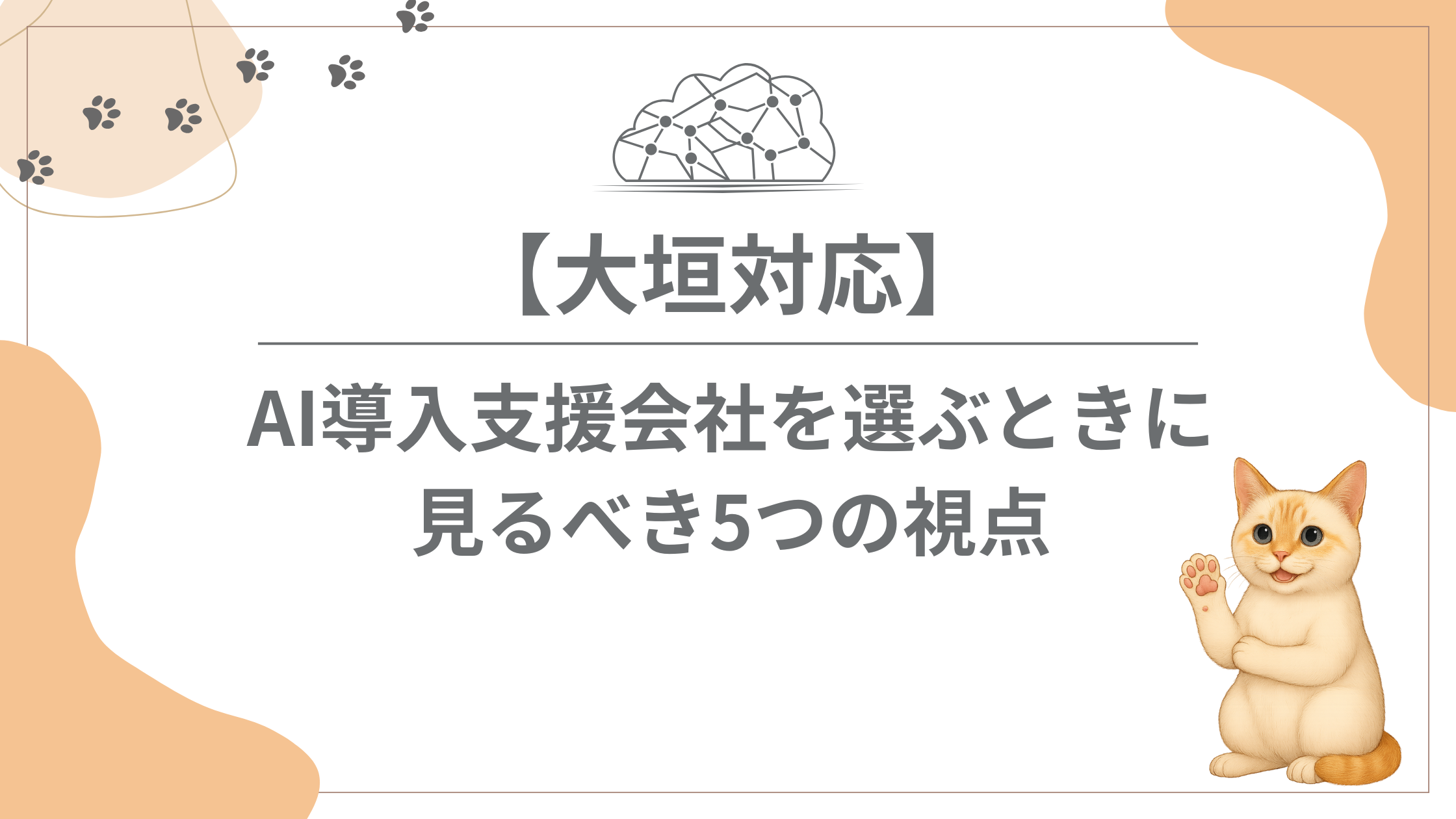 AI支援会社選びのポイント