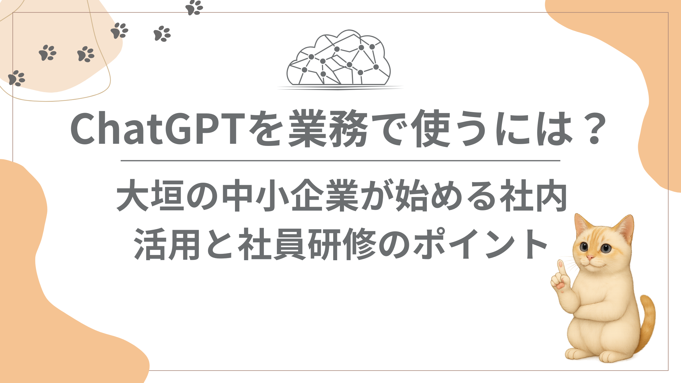 ChatGPTの社内活用と社員研修のポイントのイメージ