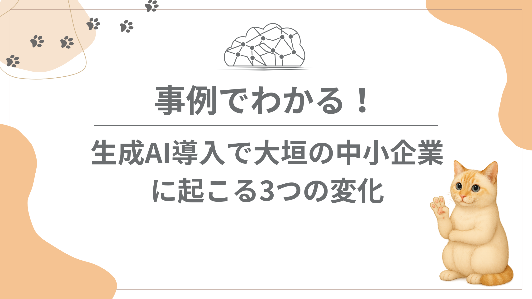 生成AI導入で起こる3つの変化のイメージ