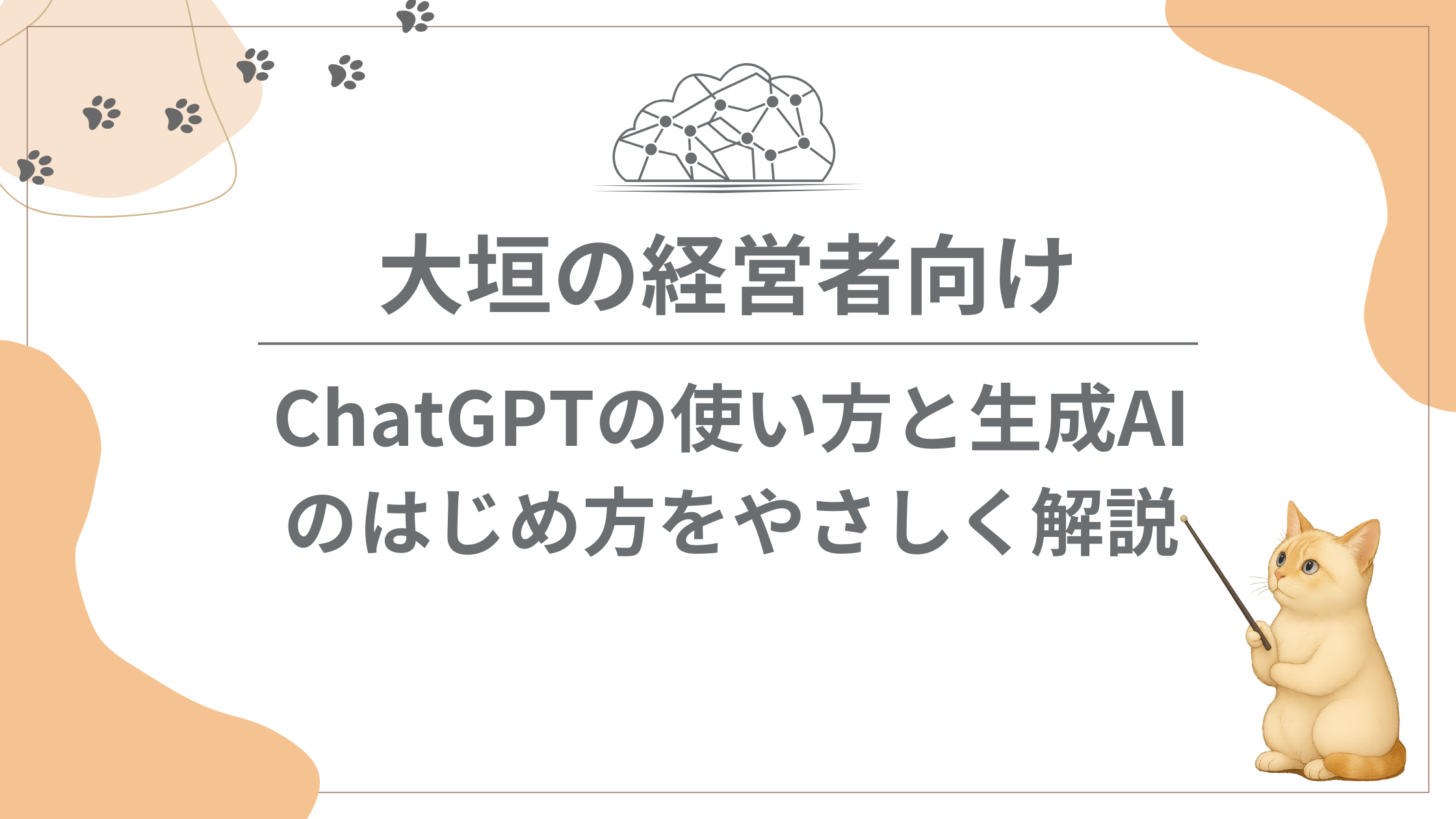 大垣の経営者向け｜ChatGPTの使い方と生成AIのはじめ方をやさしく解説