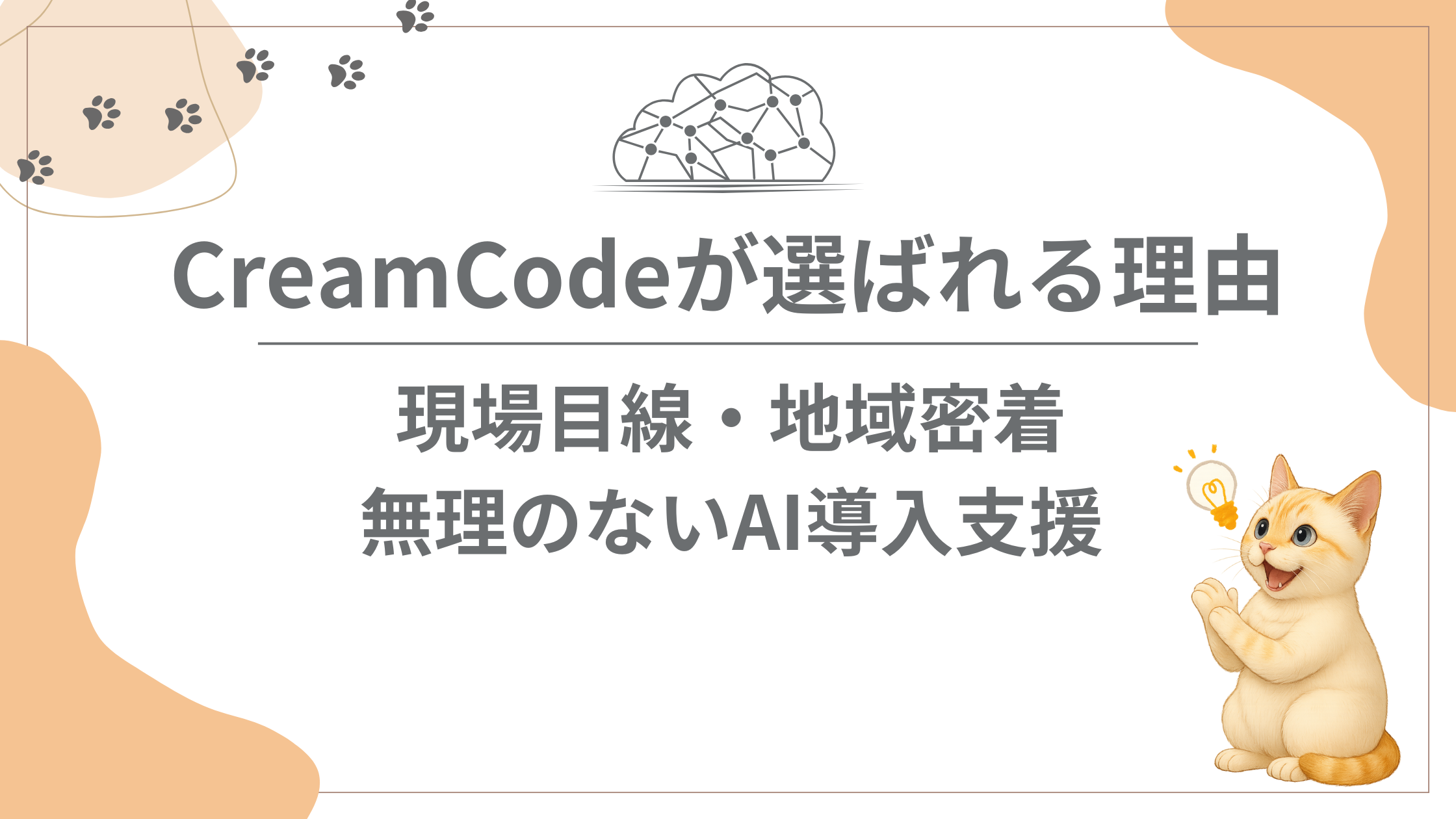 CreamCodeが選ばれる理由
