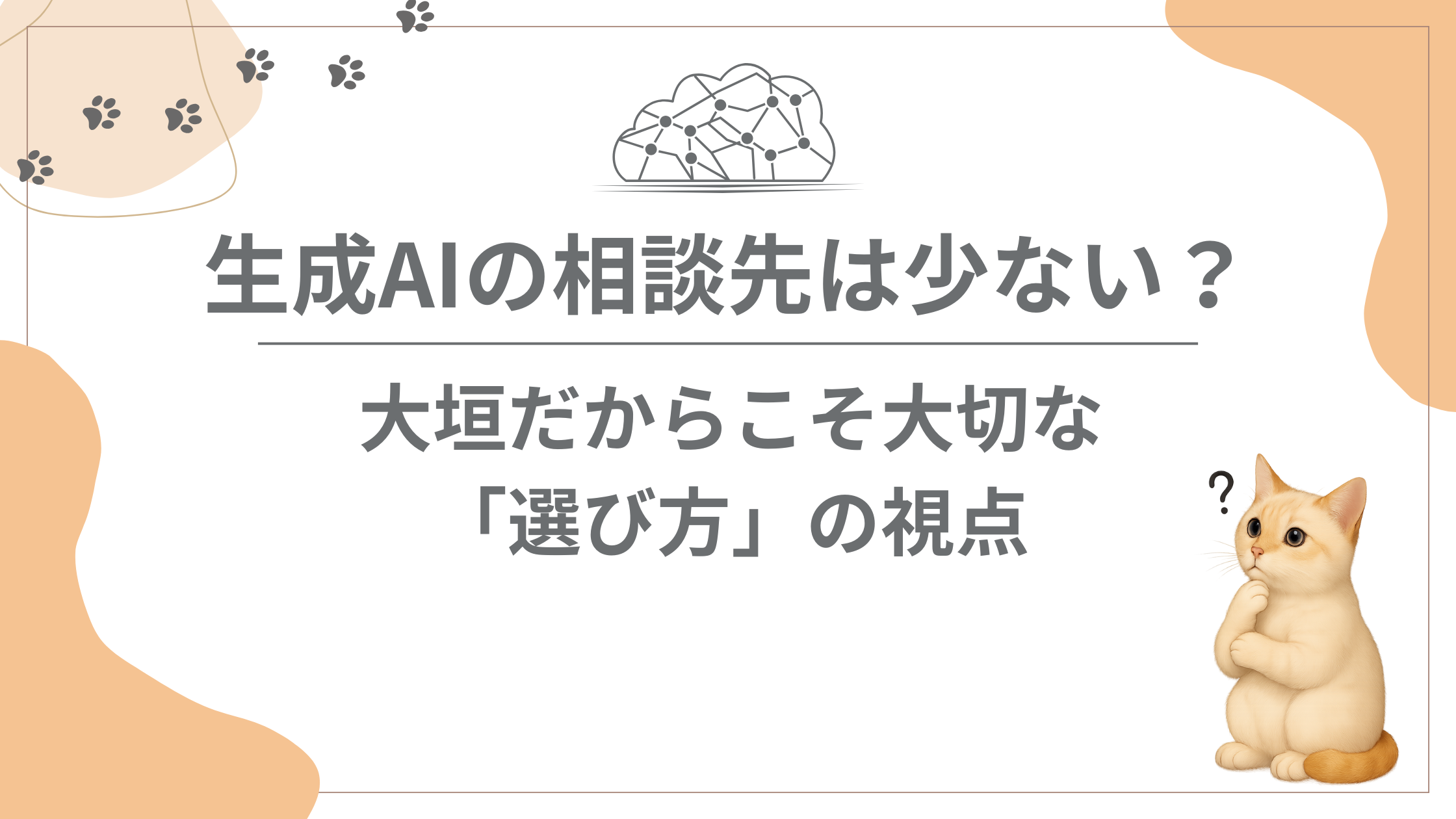 生成AI相談先が少ない大垣での選び方