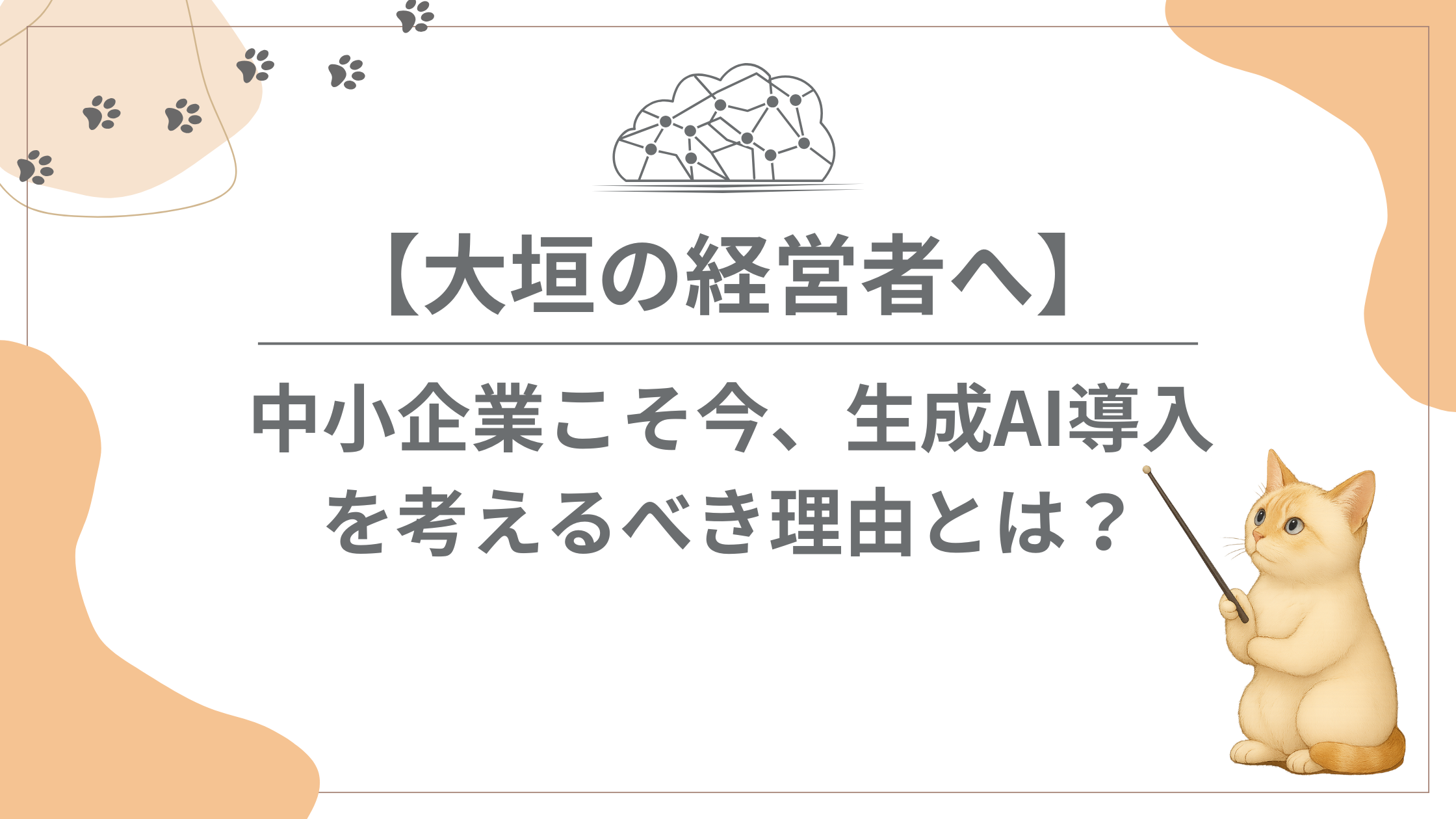 【大垣の経営者へ】中小企業こそ今、生成AI導入を考えるべき理由とは？