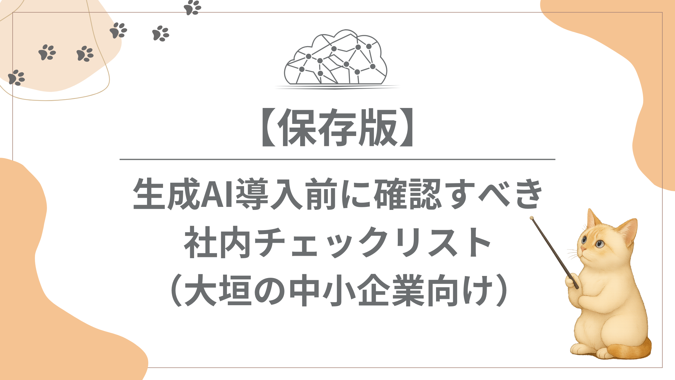 生成AI導入前の社内チェックリスト