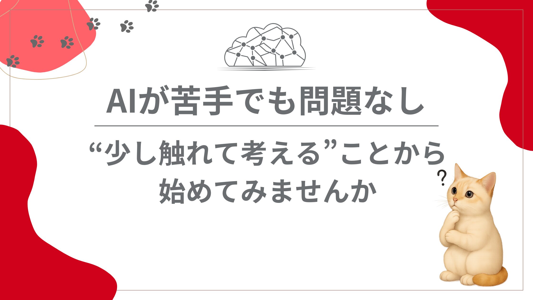 AIが苦手でも問題なし。“少し触れて考える”ことから始めてみませんか