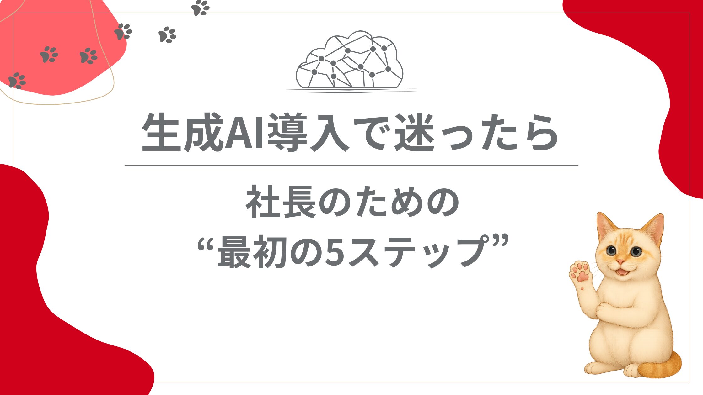 生成AI導入で迷ったら。社長のための“最初の5ステップ”