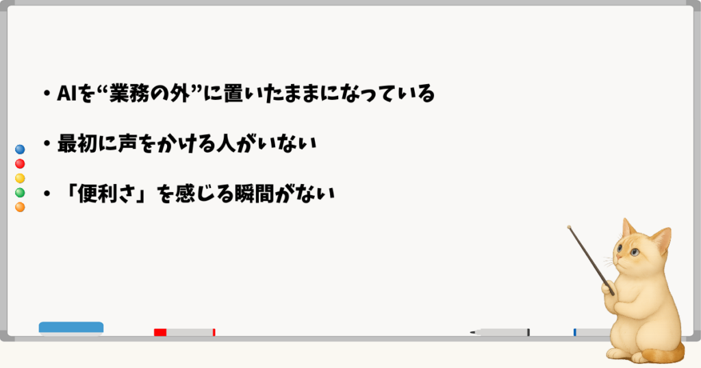 AI導入しても使われない理由：日常業務に結びついていない／誰も声をかけない／便利さが実感できない