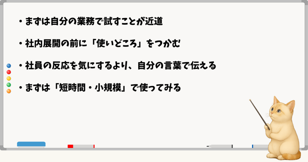 このセクションで伝える小結論：経営者が使ってから広げる／自分の業務で試す／短時間でOK／自然な波及が鍵