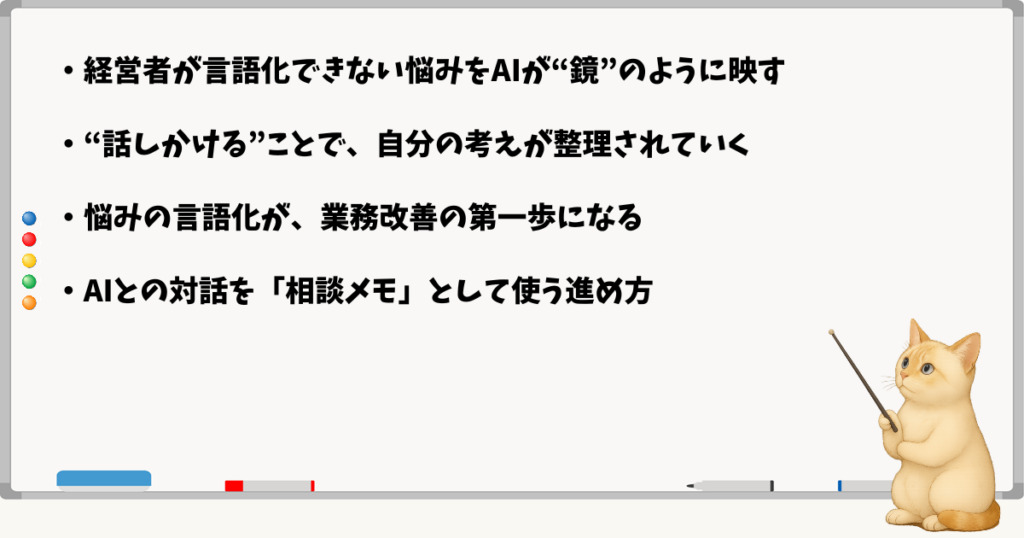 このセクションで伝える小結論：AIは経営者の悩みを整理する“話し相手”になる／考えを文字にすることで、優先順位や打ち手が見えてくる
