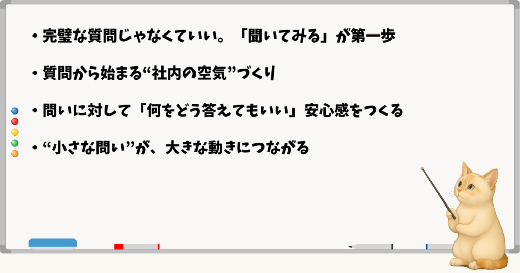 このセクションで伝える小結論：“AIって何ができるの？”と聞くことが始まり／完璧でなくていい／問いが空気をつくる／一言から動きが始まる