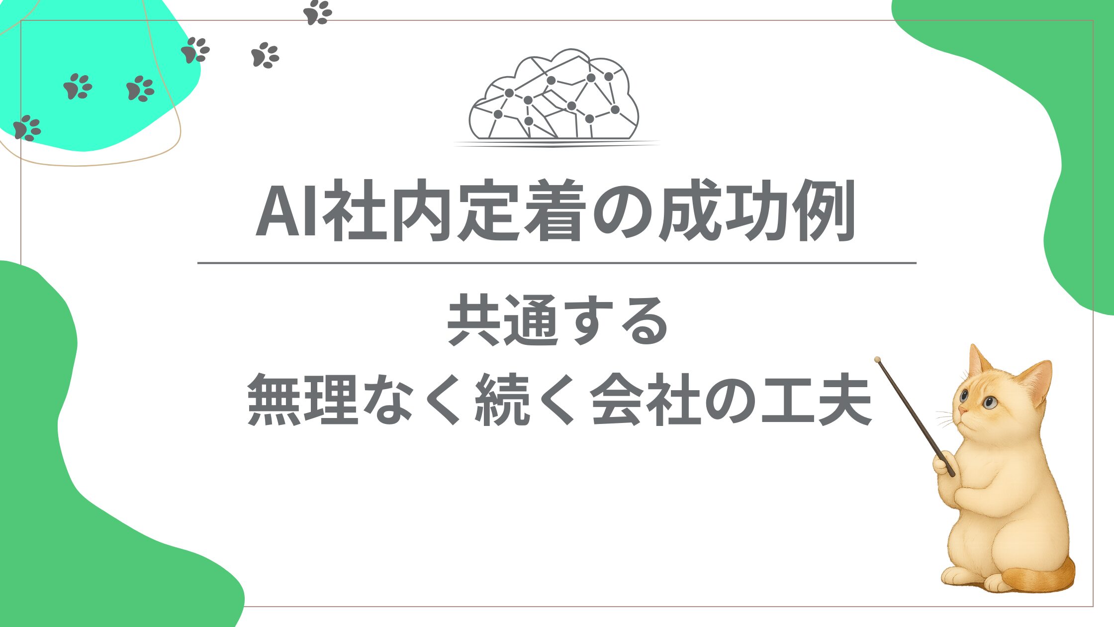 AI社内定着の成功例に共通すること:無理なく続く会社の工夫