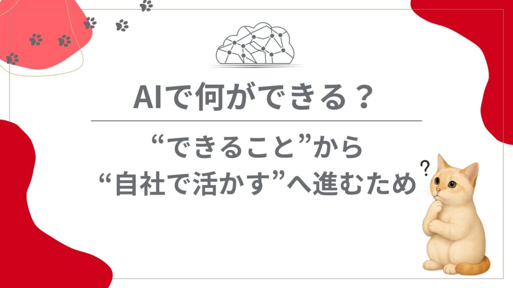 AIで何ができる？ “できること”から“自社で活かす”へ進むために