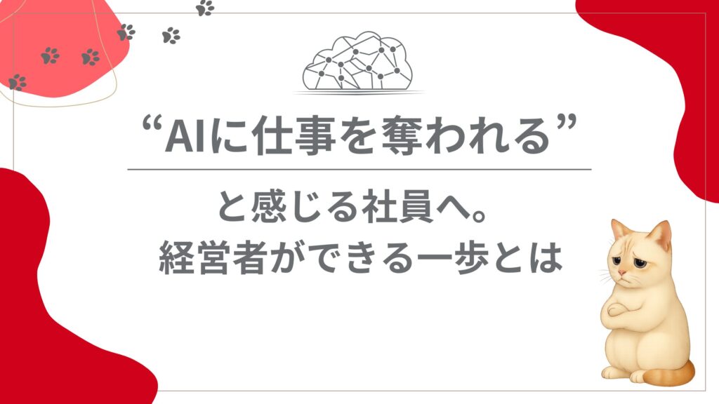 “AIに仕事を奪われる”と感じる社員へ。経営者ができる一歩とは