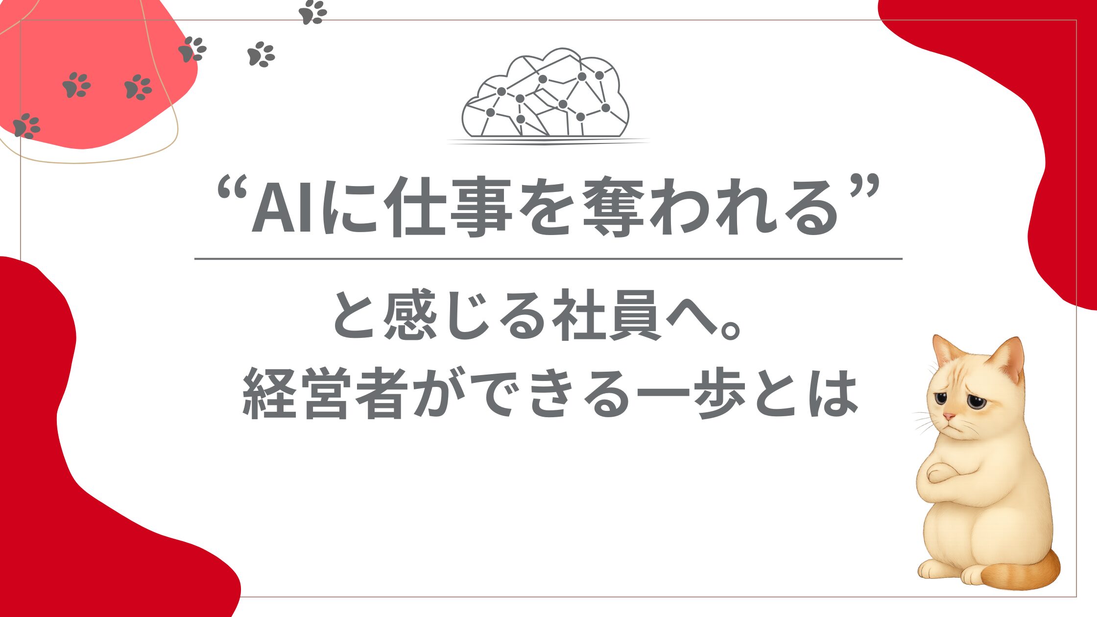 “AIに仕事を奪われる”と感じる社員へ。経営者ができる一歩とは