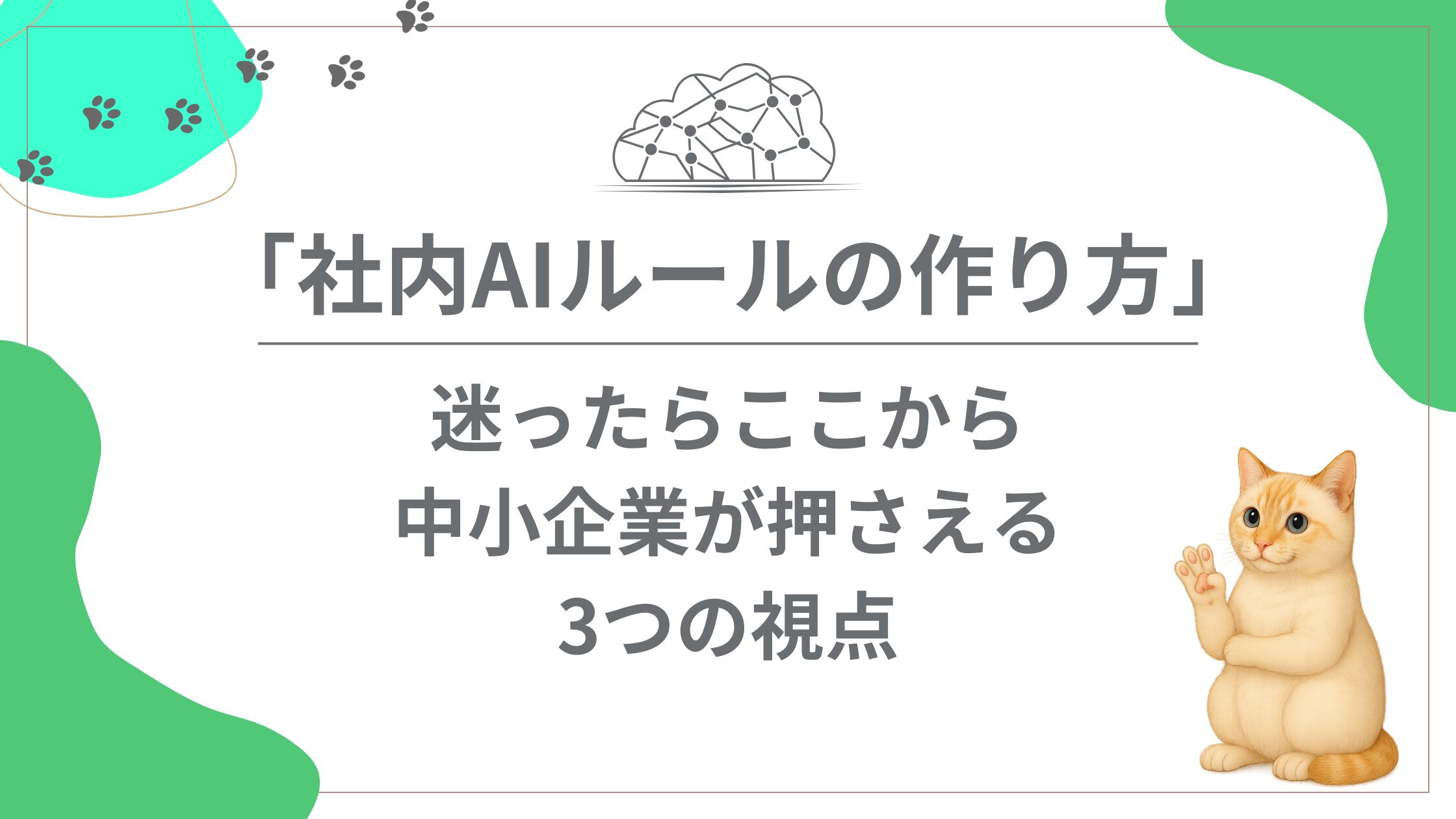 「社内AIルールの作り方」迷ったらここから。中小企業が押さえる3つの視点