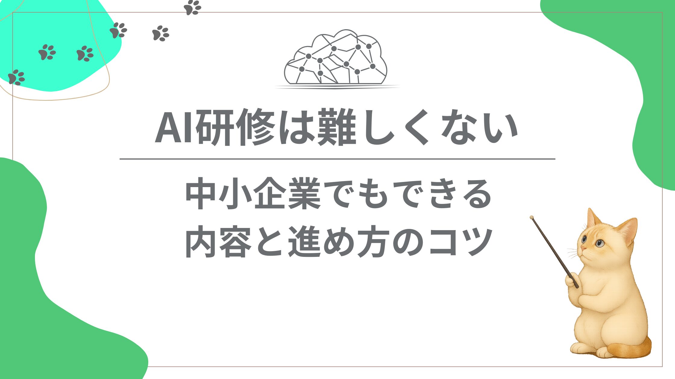 AI研修は難しくない｜中小企業でもできる内容と進め方のコツ