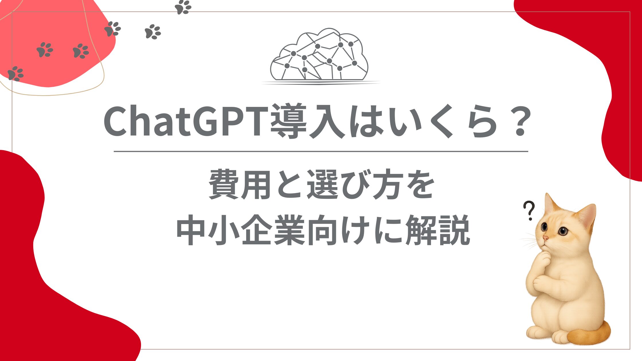 ChatGPT導入はいくらかかる?費用と選び方を中小企業向けに解説