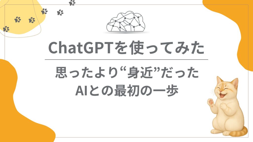 ChatGPTを使ってみた｜思ったより“身近”だったAIとの最初の一歩