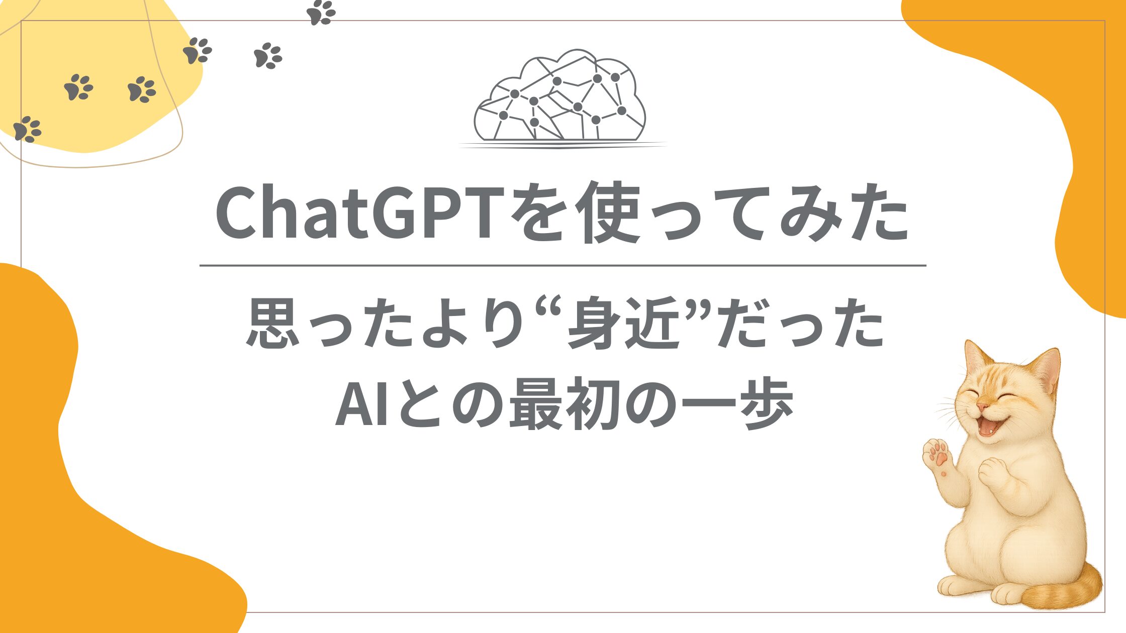 ChatGPTを使ってみた|思ったより“身近”だったAIとの最初の一歩