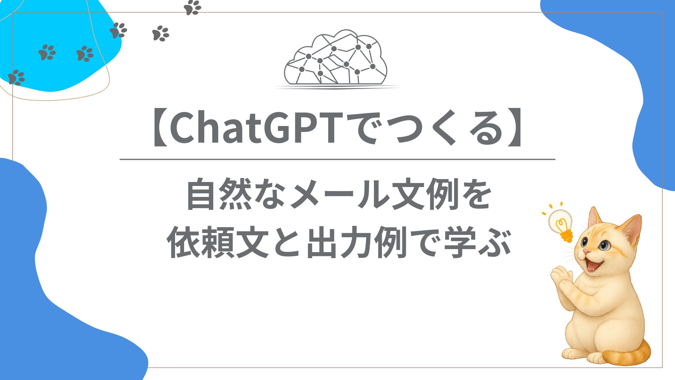 【ChatGPTでつくる】自然なメール文例を依頼文と出力例で学ぶ
