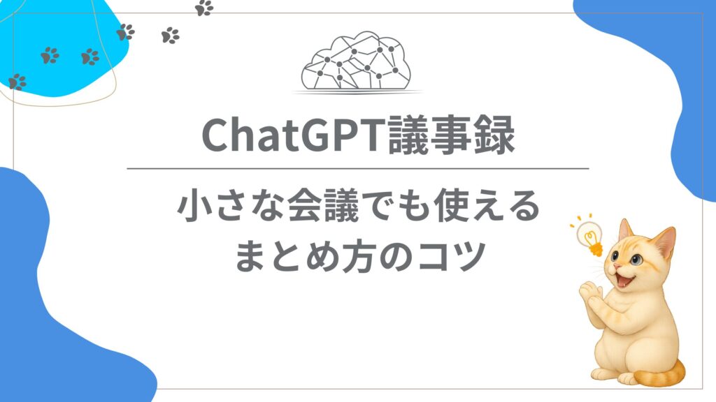 ChatGPT議事録の作り方｜小さな会議でも使えるまとめ方のコツ