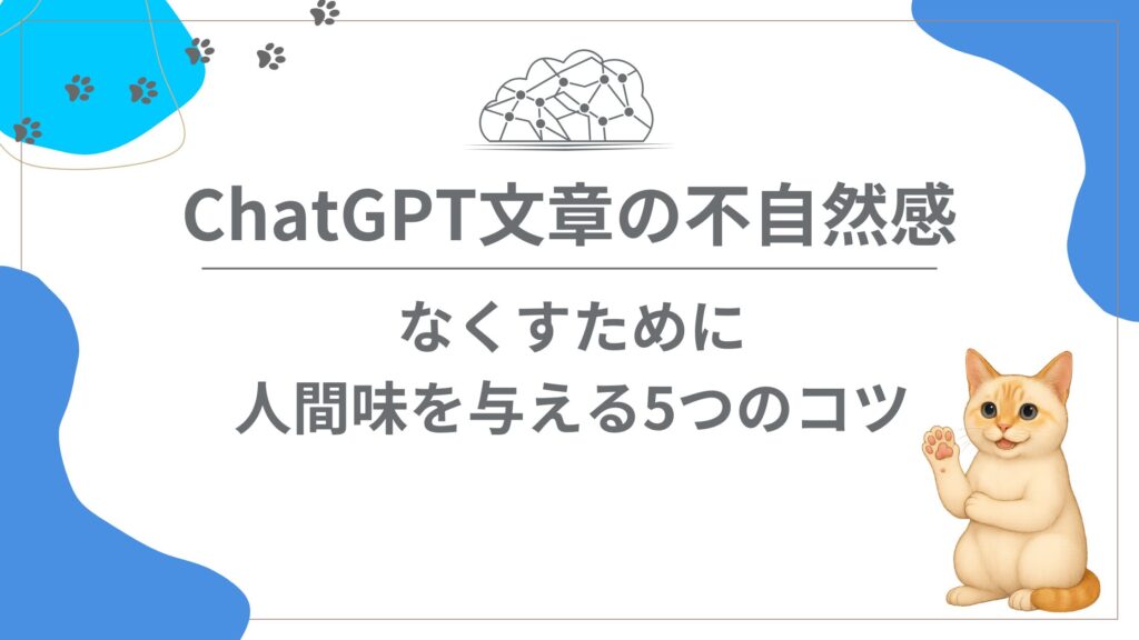 ChatGPT文章の不自然感をなくす｜人間味を与える5つのコツ