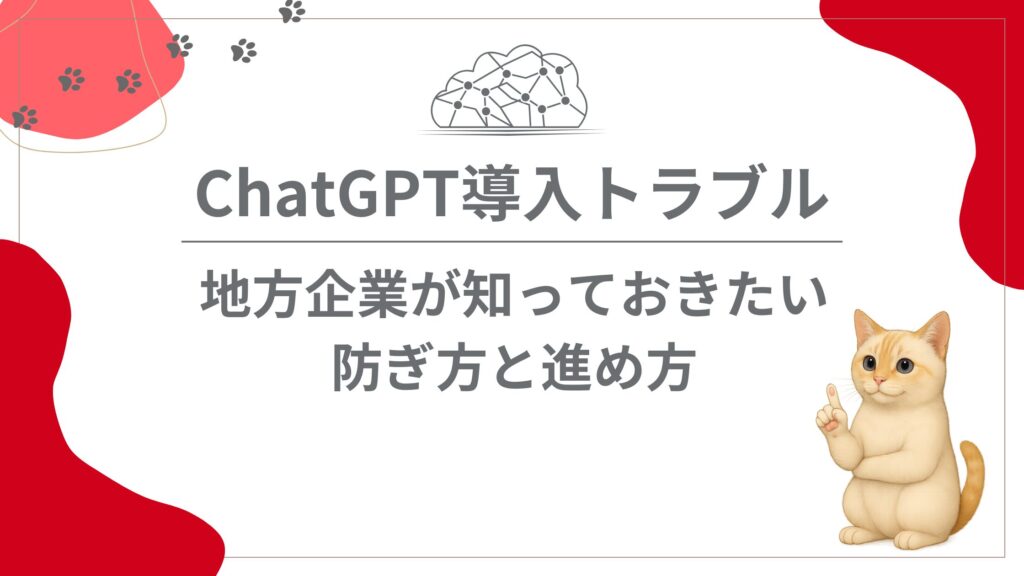 ChatGPT導入で失敗しないために。よくある“つまずき方”と小さな防ぎ方