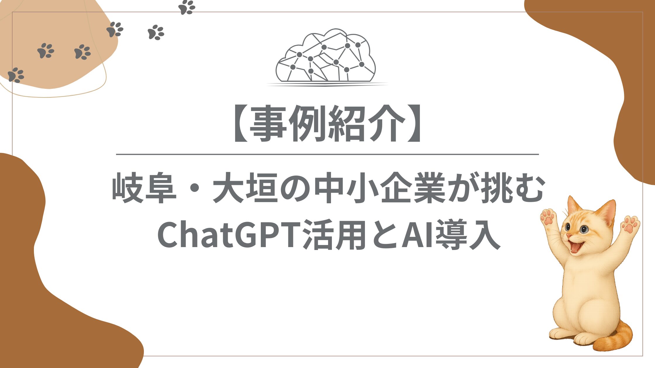 【事例紹介】岐阜・大垣の中小企業が実践するChatGPT活用とAI導入のリアル
