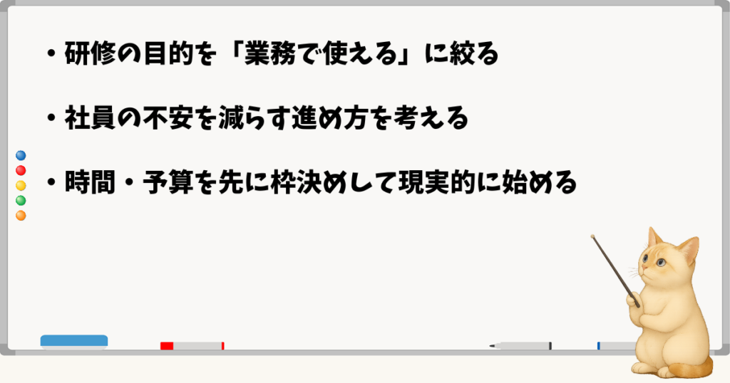 このセクションの結論：目的を業務に絞る／不安を減らす進め方を考える／現実的な枠を決める
