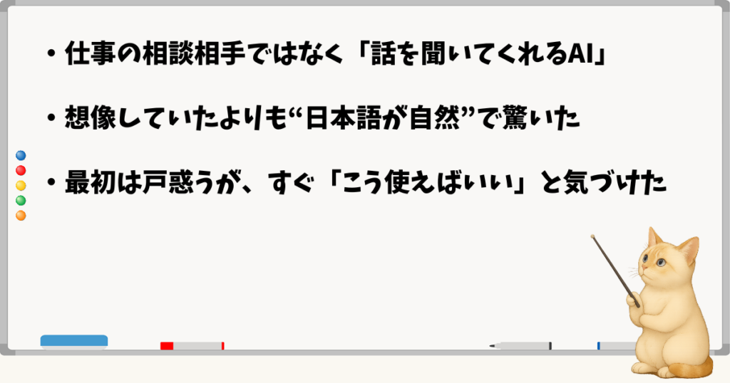 このセクションで伝える小結論:AIは意外と話しやすい/日本語が自然で安心感がある/使ううちに距離が縮まる