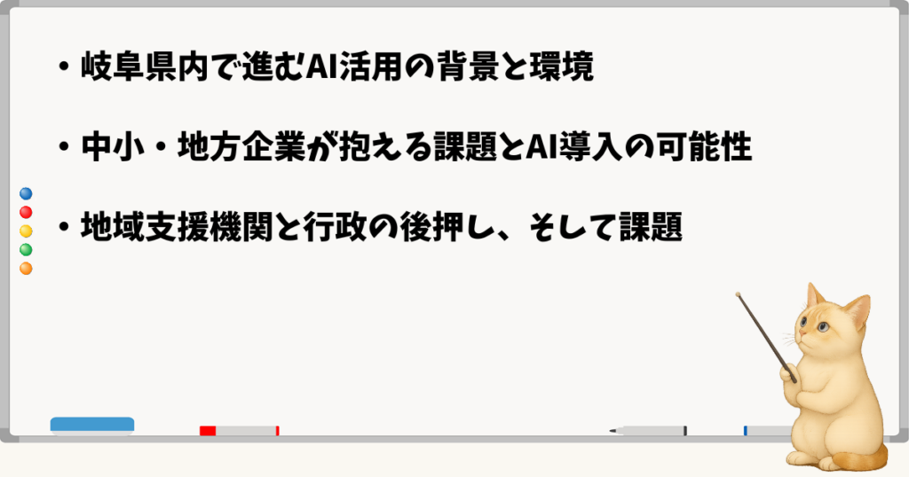このセクションで伝える小結論:AI導入は一部業務で現実的に/岐阜県・大垣市の補助金制度が整備/普及には業種差がある