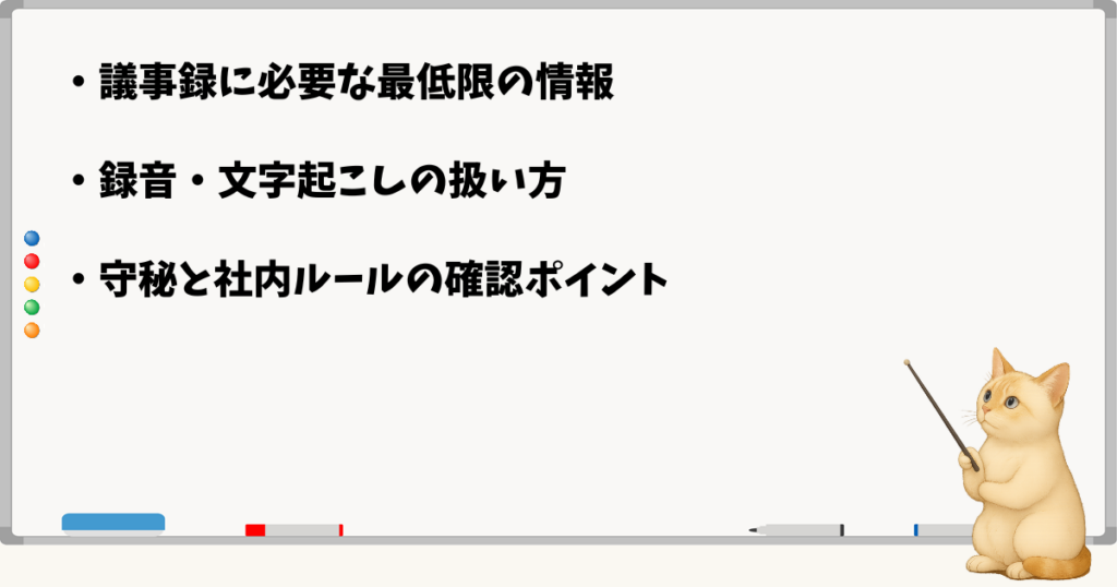 このセクションの結論:必要情報の把握/文字起こしの扱い方/守秘と社内ルールの確認ポイント