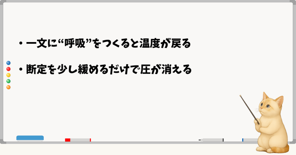このセクションの結論：一文に呼吸をつくる／断定を一箇所だけ緩める—整いすぎた文に揺らぎを戻す