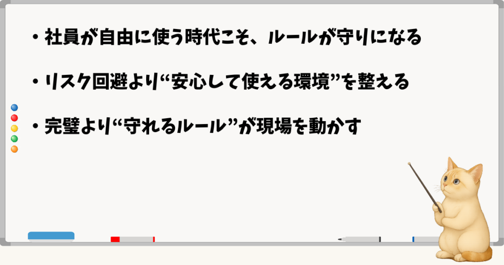 このセクションで伝える小結論：ルールが守りになる／リスク回避より安心して使える環境整備／完璧より守れるルール