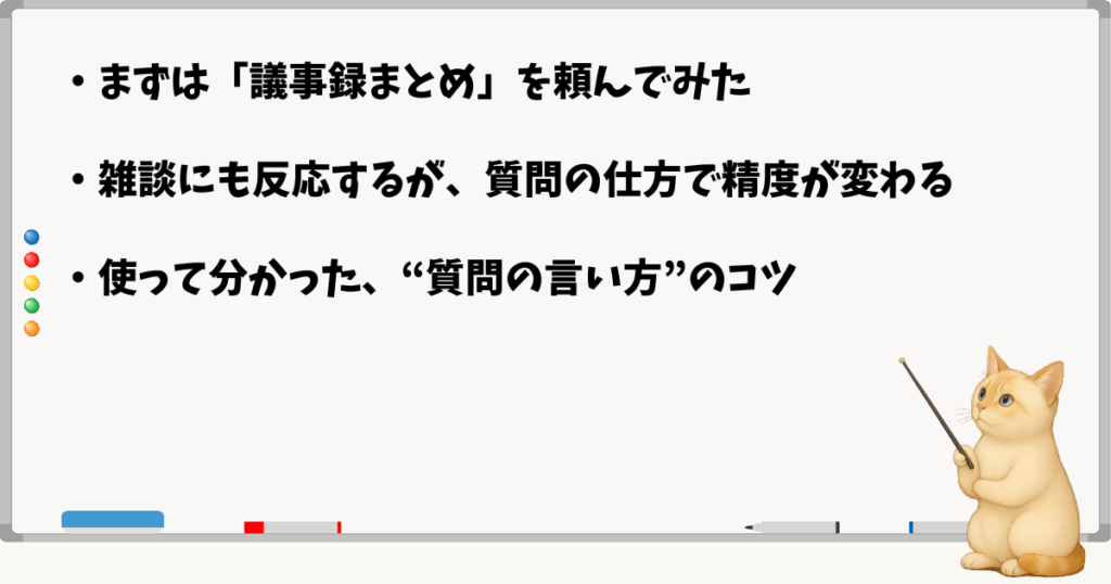 このセクションで伝える小結論:具体的な質問にすぐ反応する/質問の言い方で精度が変わる/試しながら学べるのが魅力