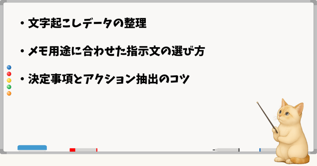 このセクションの結論:文字起こしの整理/用途に合わせた指示文/決定事項とアクションの抽出