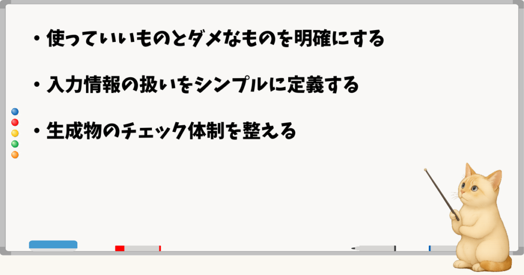 このセクションで伝える小結論：使っていいものダメなもの／入力情報の扱い／生成物のチェック体制