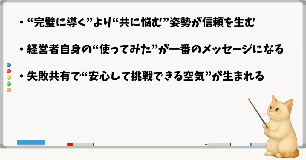 このセクションの結論：経営者が安心を示す姿勢が重要／完璧主義より共感重視／失敗共有が信頼につながる