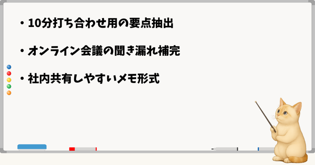 このセクションの結論:短時間用の要点抽出/オンライン補完/共有しやすいメモ形式