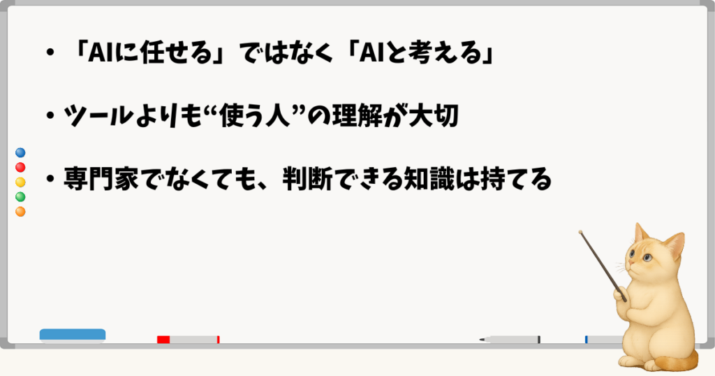 このセクションで伝える小結論：AIは人を補助する存在／ツールより使う人の理解が重要／経営者自身の判断軸を持つことで安心して導入できる