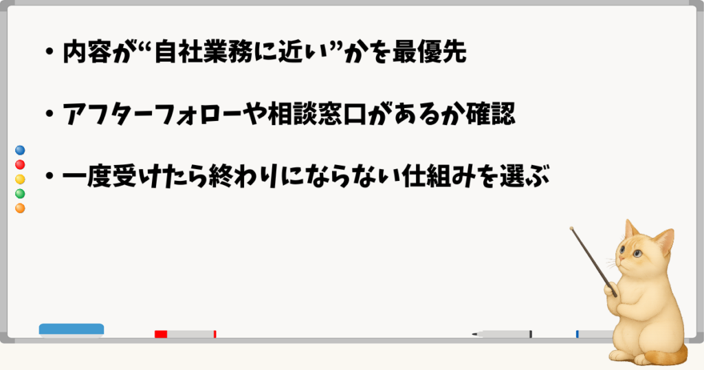このセクションの結論：業務に近い内容を選ぶ／フォロー体制を確認する／一度で終わらせない仕組みを重視する
