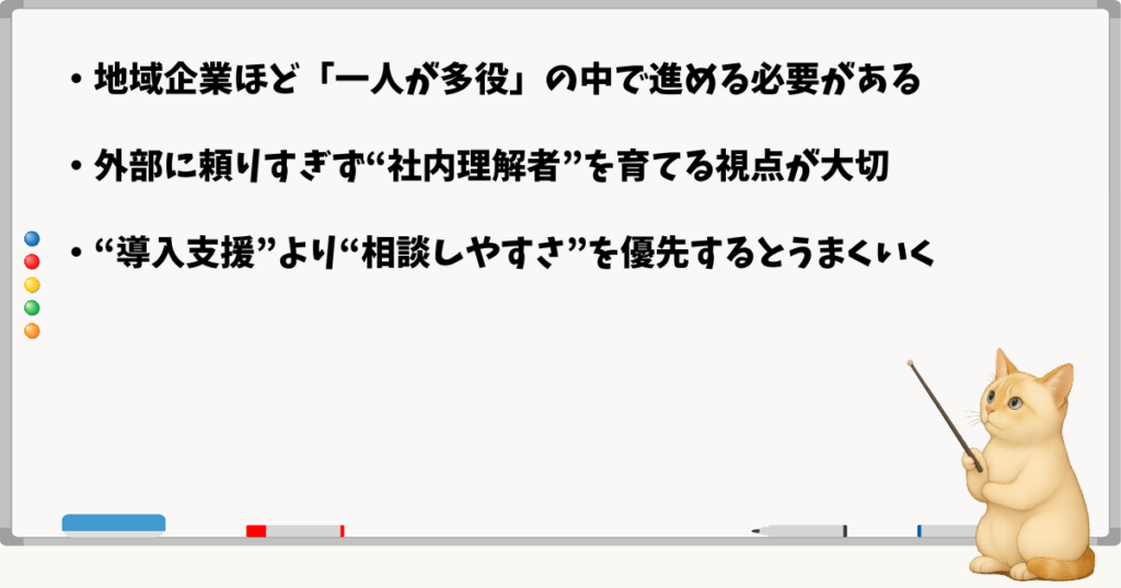 このセクションの結論：多役兼任の中で進める／社内理解者を育てる／相談しやすい関係を優先する