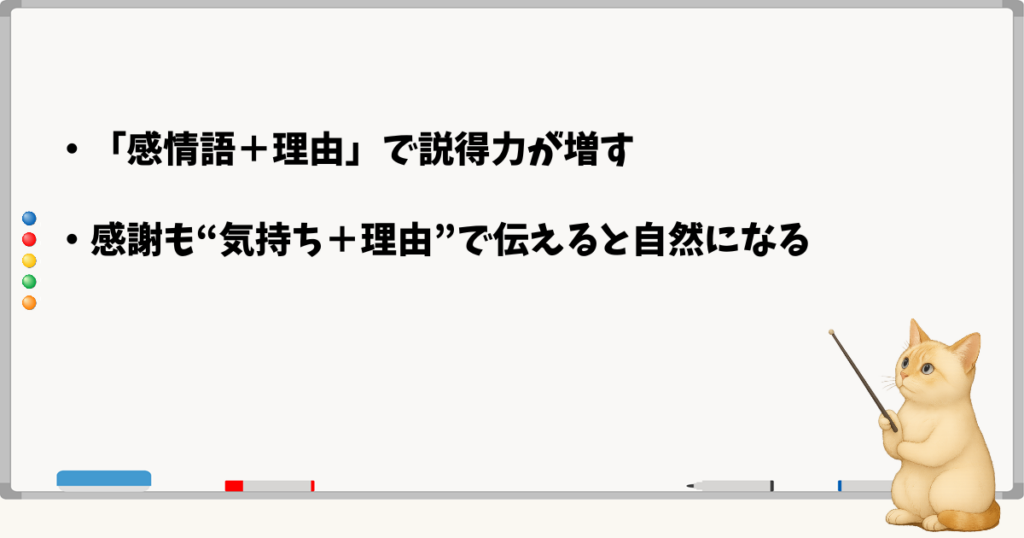 このセクションの結論：感情語は抑え理由を添える／お礼も原因を具体化—理由で温度と誠実さを伝える