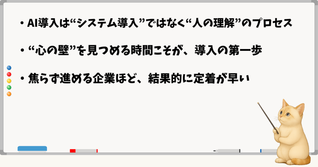 このセクションの結論：AI導入は人理解が出発点／心の壁を見つめることが第一歩／焦らずに進める姿勢が成果を生む