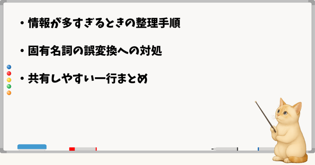 このセクションの結論:情報過多の整理手順/固有名詞の誤変換対処/共有しやすい一行まとめ