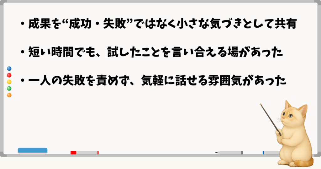 この章の小結論:気づきを共有した/短時間でも報告をし合った/失敗を責めない場があった
